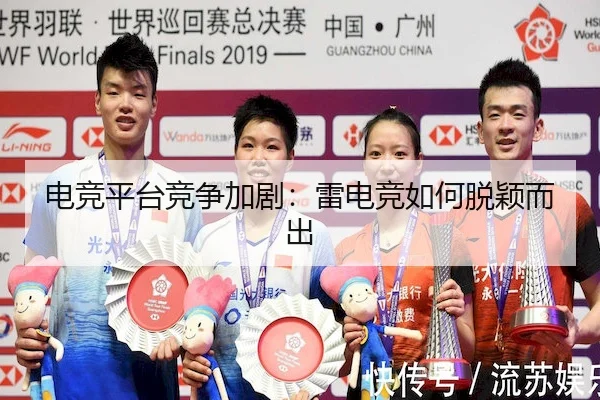 电竞平台竞争加剧：雷电竞如何脱颖而出