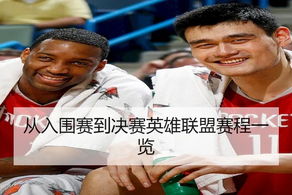 从入围赛到决赛英雄联盟赛程一览